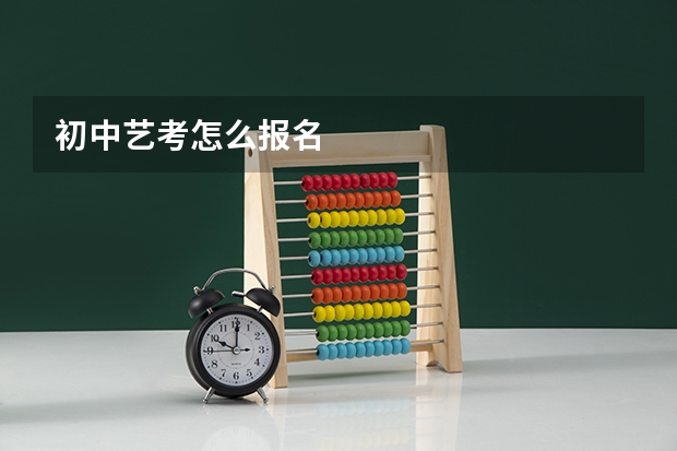 初中艺考怎么报名
