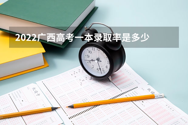2022广西高考一本录取率是多少 江苏分数低但不错的二本大学