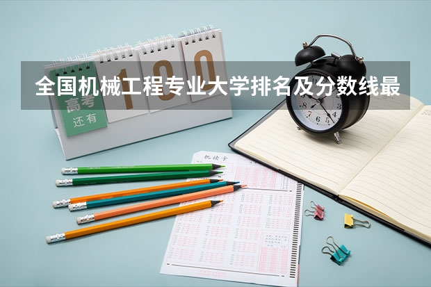 全国机械工程专业大学排名及分数线最新（2023高考参考） 江苏高考496分有可能上的大学有哪些