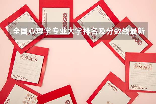 全国心理学专业大学排名及分数线最新（2023高考参考） 山东分数低但不错的二本大学