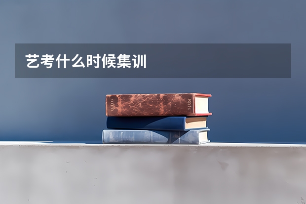 艺考什么时候集训