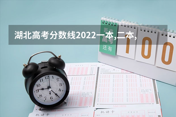 湖北高考分数线2022一本,二本,专科一览表 2023高考西北工业大学要多少分录取