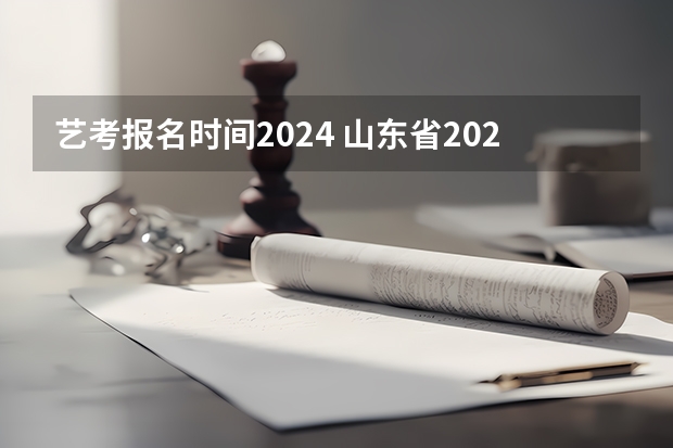 艺考报名时间2024 山东省2024艺考政策