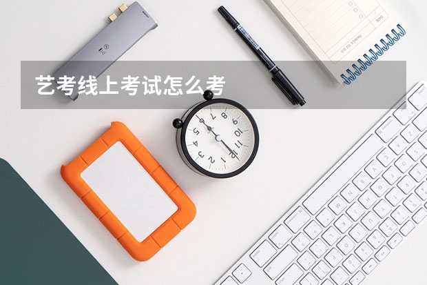 艺考线上考试怎么考