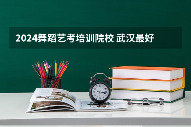 2024舞蹈艺考培训院校 武汉最好的艺考培训