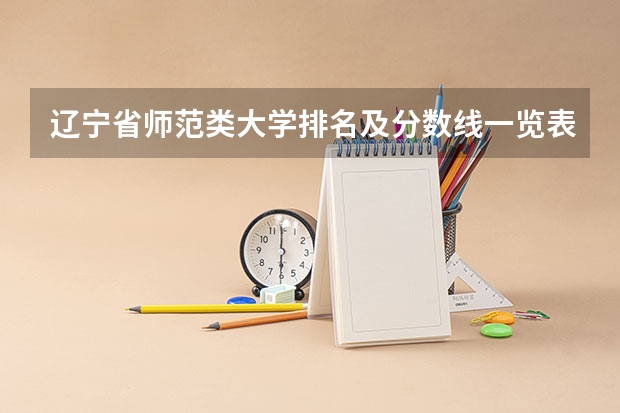 辽宁省师范类大学排名及分数线一览表（2023年高考参考） 2023高考华南农业大学珠江学院要多少分录取