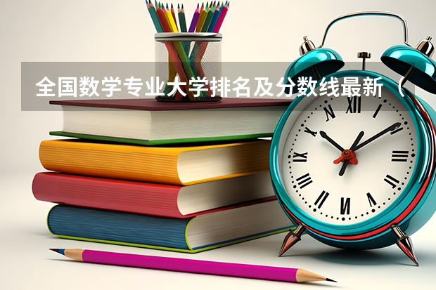 全国数学专业大学排名及分数线最新（2023高考参考） 天津高考564分有可能上的大学有哪些