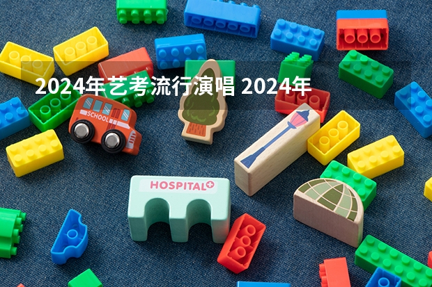 2024年艺考流行演唱 2024年山东艺考报名时间