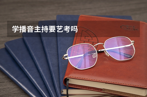 学播音主持要艺考吗
