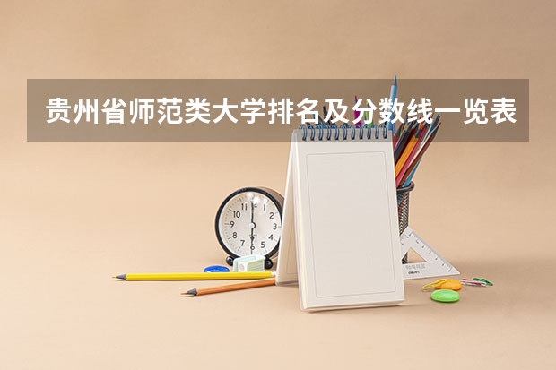 贵州省师范类大学排名及分数线一览表（2023年高考参考） 福建省2022年全国成人高考将于11月5日开始