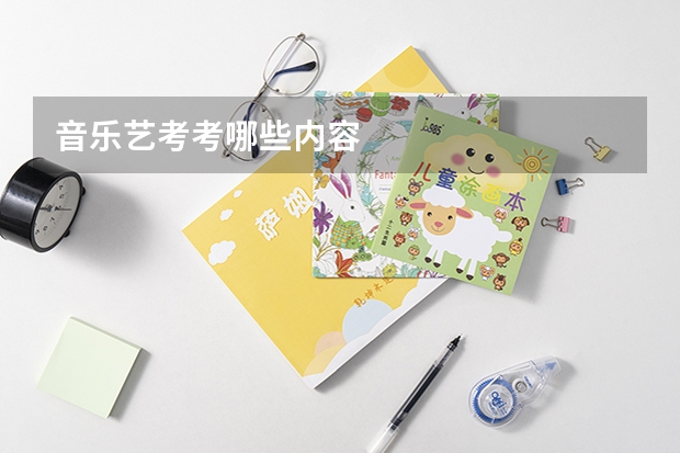 音乐艺考考哪些内容