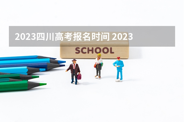2023四川高考报名时间 2023最新高考倒计时天数