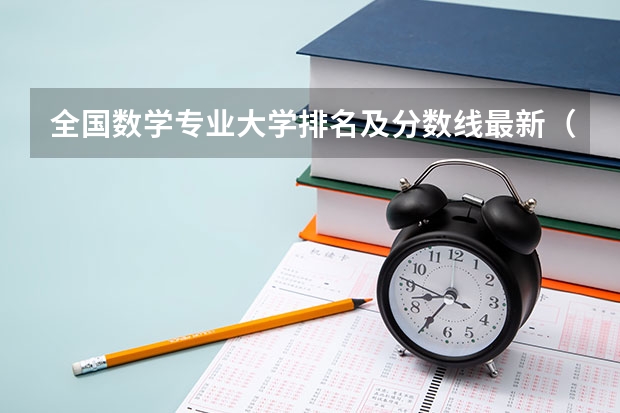 全国数学专业大学排名及分数线最新（2023高考参考） 全国船舶与海洋工程专业大学排名及分数线最新（2023高考参考）