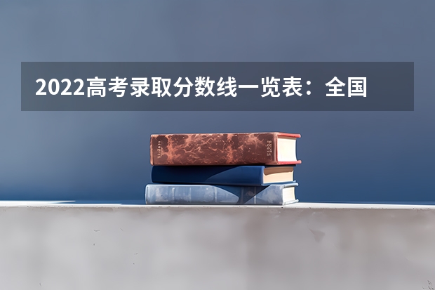 2022高考录取分数线一览表：全国各省一本二本专科分数线汇总 湖北医药学院药护学院2022年录取分数线是多少