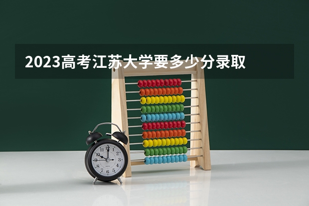 2023高考江苏大学要多少分录取 2023九师联盟高三11月联考数学答案及试卷（老高考）