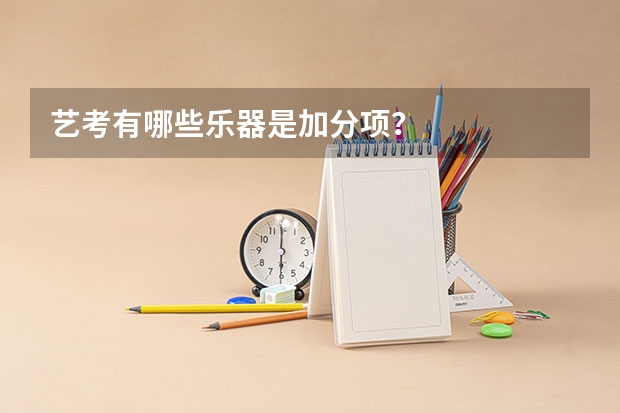 艺考有哪些乐器是加分项？