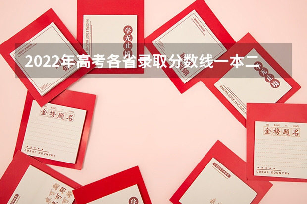 2022年高考各省录取分数线一本二本专科（2023参考） 2023高考湖南交通工程学院要多少分录取