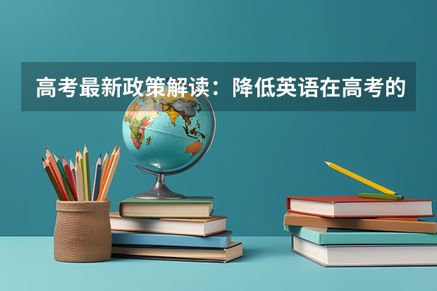 高考最新政策解读：降低英语在高考的占比政策 广东高考602分有可能上的大学有哪些