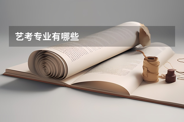 艺考专业有哪些