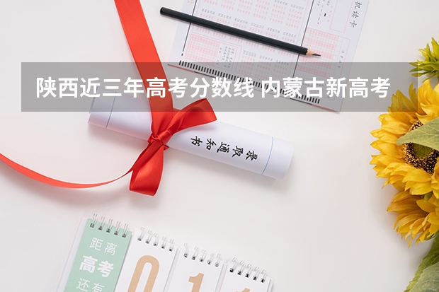 陕西近三年高考分数线 内蒙古新高考是从哪一年开始实行