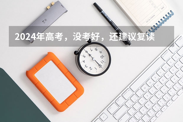 2024年高考，没考好，还建议复读吗？