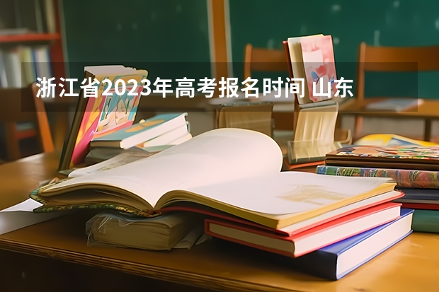 浙江省2023年高考报名时间 山东工程职业技术大学2022年录取分数线是多少