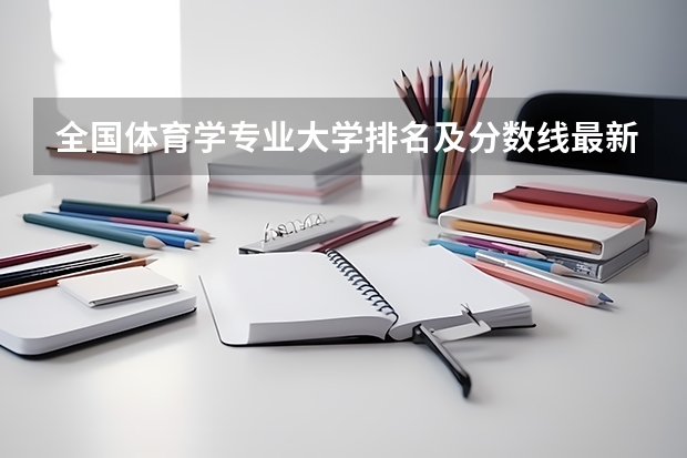 全国体育学专业大学排名及分数线最新（2023高考参考） 湖南省师范类大学排名及分数线一览表（2023年高考参考）