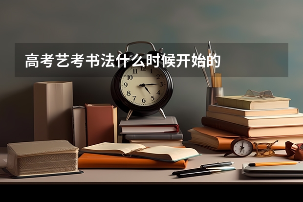高考艺考书法什么时候开始的