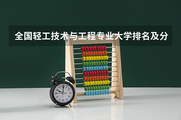 全国轻工技术与工程专业大学排名及分数线最新（2023高考参考） 新高考政策赋分方式