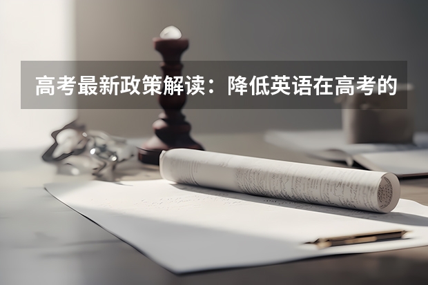 高考最新政策解读：降低英语在高考的占比政策 浙江外国语学院2022年录取分数线是多少