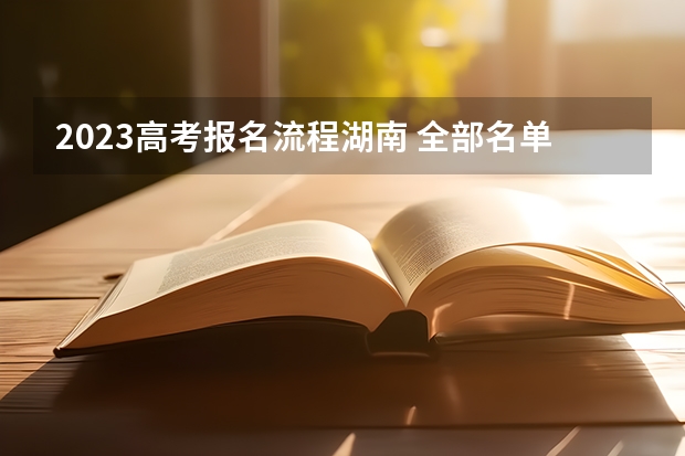 2023高考报名流程湖南 全部名单_高考100网