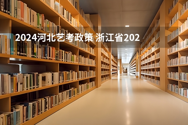 2024河北艺考政策 浙江省2024年艺考政策