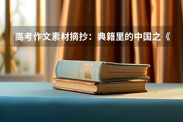 高考作文素材摘抄：典籍里的中国之《永乐大典》 2023高考贵州大学要多少分录取