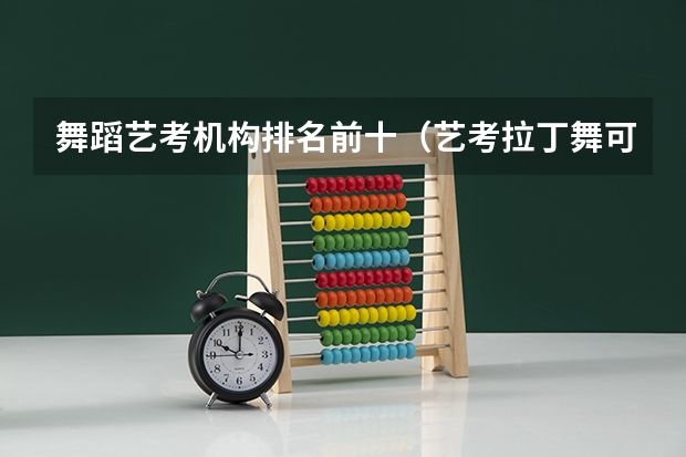 舞蹈艺考机构排名前十（艺考拉丁舞可以报考的学校）