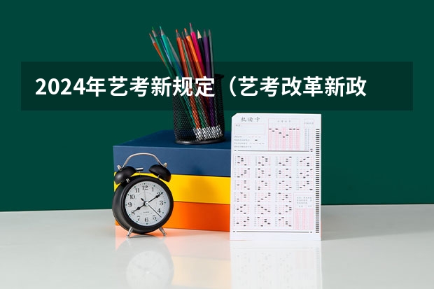 2024年艺考新规定（艺考改革新政策解读）