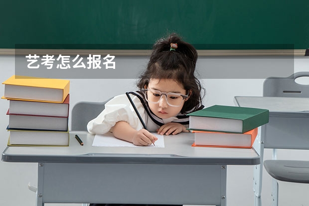 艺考怎么报名