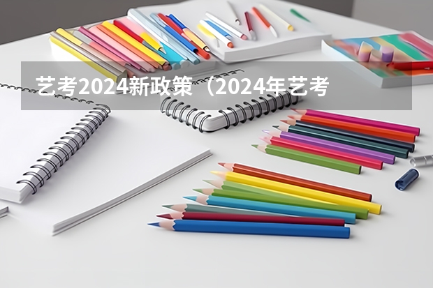 艺考2024新政策（2024年艺考改革政策）