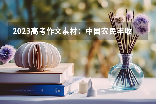 2023高考作文素材：中国农民丰收节 延安大学录取分数线2022是多少分