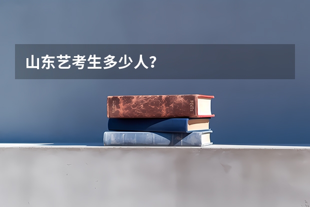 山东艺考生多少人？