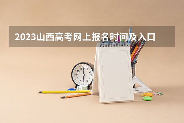 2023山西高考网上报名时间及入口 广州理工学院2022年录取分数线是多少