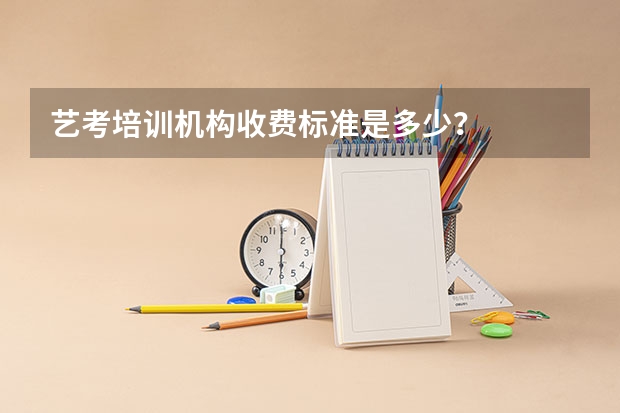 艺考培训机构收费标准是多少？