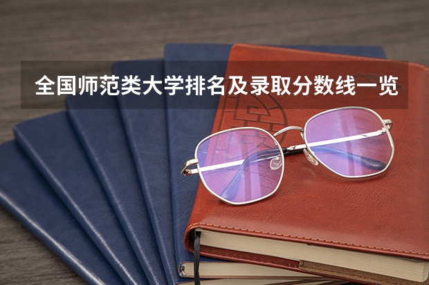 全国师范类大学排名及录取分数线一览表（2023高考参考） 江苏大学录取分数线2022是多少分