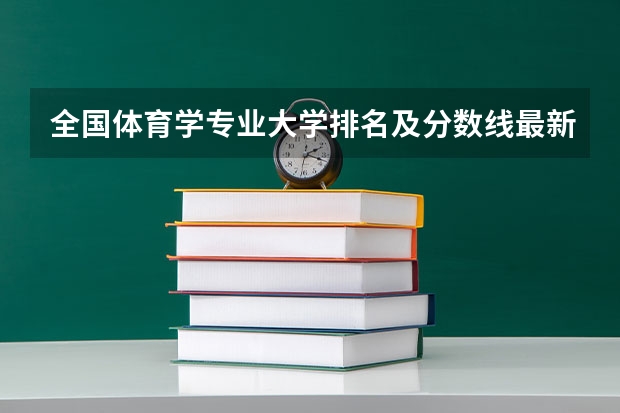 全国体育学专业大学排名及分数线最新（2023高考参考） 浙江高考544分有可能上的大学有哪些
