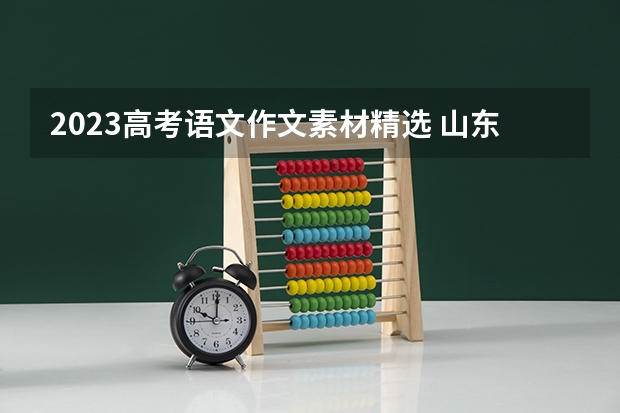 2023高考语文作文素材精选 山东工程职业技术大学2022年录取分数线是多少