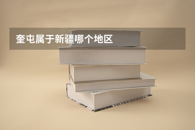 奎屯属于新疆哪个地区