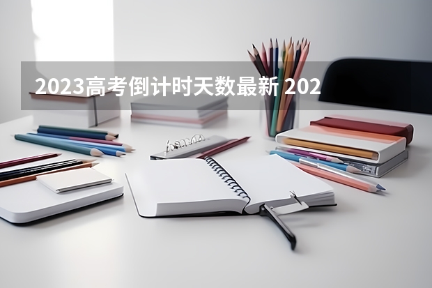 2023高考倒计时天数最新 2022黑龙江高考一本录取率是多少