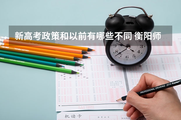 新高考政策和以前有哪些不同 衡阳师范学院南岳学院录取分数线2022是多少分