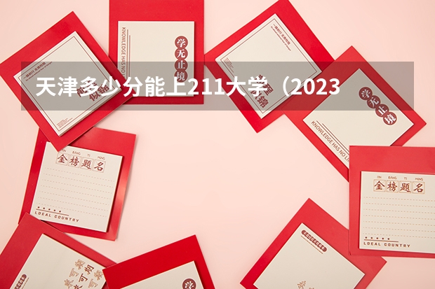 天津多少分能上211大学（2023高考参考） 成都最好的大学排名及录取分数线（2023高考参考）