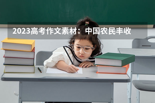 2023高考作文素材：中国农民丰收节 陕西分数低但不错的二本大学
