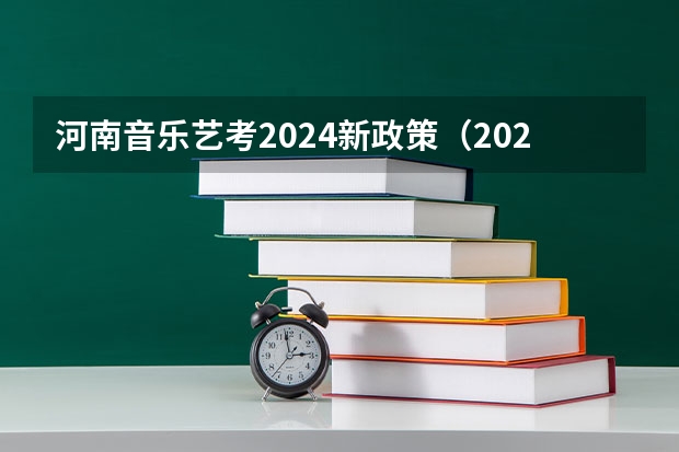 河南音乐艺考2024新政策（2024艺考考试时间）